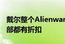 戴尔整个Alienware Aurora台式机产品线全部都有折扣