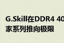 G.Skill在DDR4 4000 CL15上将其X570的皇家系列推向极限