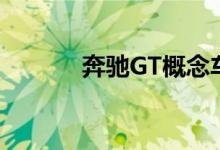 奔驰GT概念车已在日内瓦展出