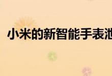 小米的新智能手表泄漏看起来就像苹果手表