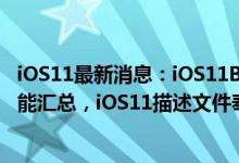 iOS11最新消息：iOS11Beta5和iOS11公测版Beta4更新功能汇总，iOS11描述文件奉上你选择谁？