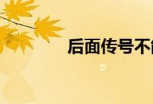 后面传号不能玩工具和游戏