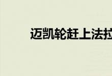迈凯轮赶上法拉利的12年保修选择
