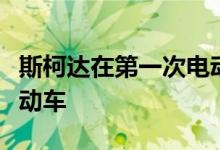 斯柯达在第一次电动车快速发展后推出低价电动车