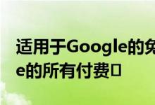 适用于Google的免费存储层和Google Drive的所有付费�
