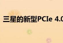 三星的新型PCIe 4.0 SSD提供了超快的速度