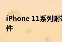 iPhone 11系列附带了苹果最新版本的iOS软件