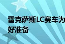 雷克萨斯LC赛车为纽伯格林24小时耐力赛做好准备