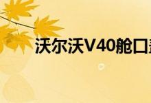 沃尔沃V40舱口盖可能被跨界车取代