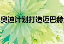 奥迪计划打造迈巴赫无与伦比的W12 A8旗舰