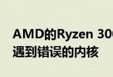 AMD的Ryzen 3000 Boost修复工作但经常遇到错误的内核