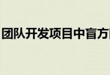 团队开发项目中盲方阵的游戏规则和操作说明