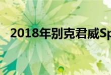 2018年别克君威Sportback首次驾驶回顾
