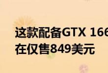 这款配备GTX 1660 Ti的华硕笔记本电脑现在仅售849美元
