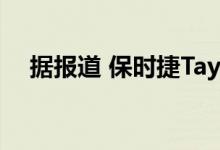 据报道 保时捷Taycan Targa正在开发中