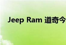 Jeep Ram 道奇今年已经卖了好几吨车了