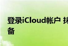 登录iCloud帐户 抹掉其内容和与之关联的设备