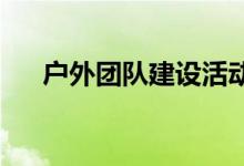 户外团队建设活动的一般泥地游戏规则