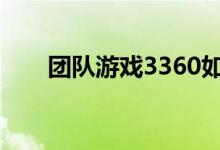 团队游戏3360如何一起跳兔女郎舞？