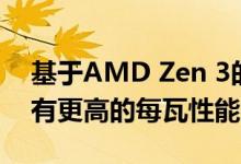 基于AMD Zen 3的第三代EPYC米兰CPU拥有更高的每瓦性能