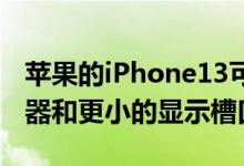 苹果的iPhone13可能具有更大的摄像头传感器和更小的显示槽口