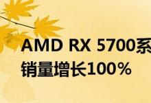 AMD RX 5700系列像热蛋糕一样畅销 AIB销量增长100％