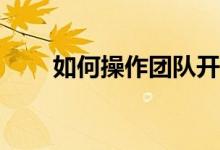 如何操作团队开发项目的同行活动？