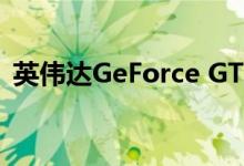 英伟达GeForce GTX 1660超级规格已确认