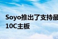 Soyo推出了支持最多四代英特尔处理器的H310C主板