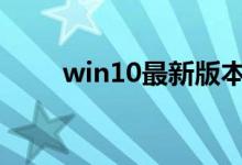 win10最新版本1903的新功能介绍