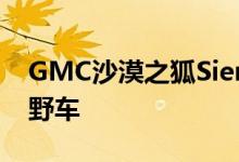 GMC沙漠之狐Sierra概念卡车是一款复古越野车