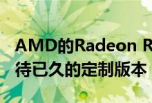 AMD的Radeon RX 5700系列终于得到了期待已久的定制版本