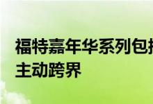 福特嘉年华系列包括嘉年华Vignale和嘉年华主动跨界