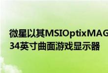 微星以其MSIOptixMAG342CQRV的形式推出了一款新的34英寸曲面游戏显示器