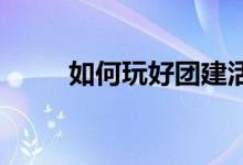 如何玩好团建活动的阶梯游戏规则