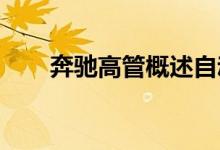 奔驰高管概述自动驾驶道路的下一步