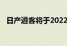 日产逍客将于2022年明年初来到澳大利亚