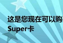 这是您现在可以购买的GeForce GTX 1660 Super卡