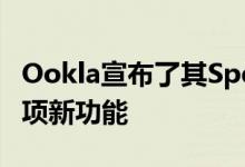 Ookla宣布了其Speedtest应用程序提供的一项新功能