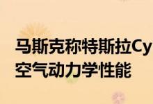 马斯克称特斯拉Cyber truck可能拥有疯狂的空气动力学性能