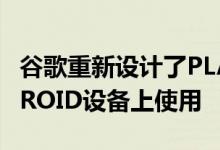 谷歌重新设计了PLAY商店现在可在所有ANDROID设备上使用