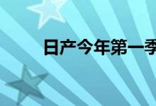 日产今年第一季度仅售出28370Zs
