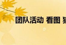 团队活动 看图 猜名人名字 游戏图片