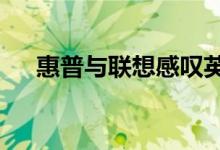 惠普与联想感叹英特尔持续的CPU短缺