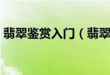 翡翠鉴赏入门（翡翠首饰鉴赏外部要素盘点）
