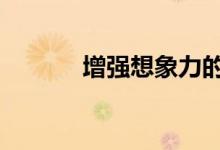 增强想象力的游戏:多角度思考