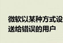 微软以某种方式设法将Windows 10更新推送给错误的用户