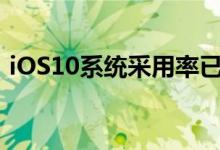 iOS10系统采用率已达63% 下周或将创新高