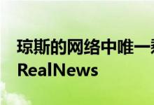 琼斯的网络中唯一剩下的播客是大卫·奈特的RealNews