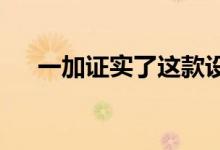 一加证实了这款设备显示屏的更多信息